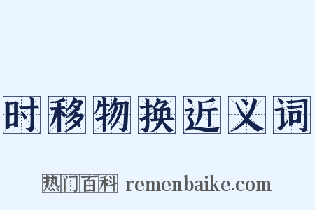 时移物换近义词是什么意思的图片